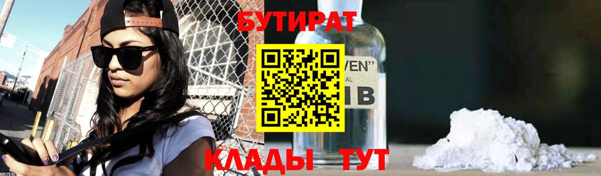 Бутират  Бутират 1.4BDO  Вход с VPN  Кирово-Чепецк 