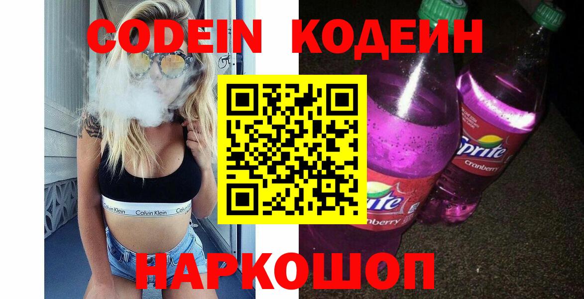 Codein напиток Lean (лин) Кирово-Чепецк